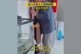 女儿除夕突然回家 父亲泣不成声图片