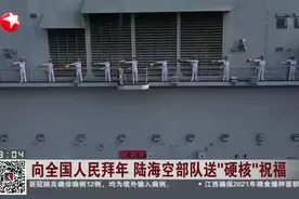 向全国人民拜年  陆海空部队送“硬核”祝福视频封面