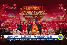 今晚七点半：江苏卫视牛年春晚暖心登场视频封面