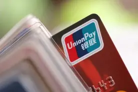 除夕当日银联网络交易笔数增长10.4%图片
