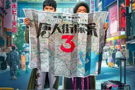 《唐人街探案3》：“唐探模式”在走向固化吗？图片