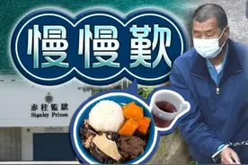 狱中过年，黎智英的牢饭居然还有的挑……图片