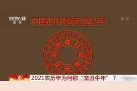 2021农历年为何称“辛丑牛年”？掐指一算，答案就来了图片
