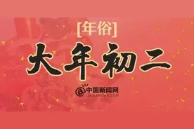 大年初二，回娘家！还有这些习俗，你知道几个？图片