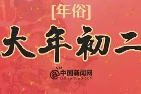 大年初二，回娘家！还有这些习俗，你知道几个？图片