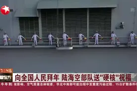 向全国人民拜年  陆海空部队送“硬核”祝福视频封面