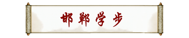 邯郸V音 | 邯郸学步