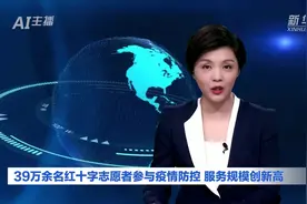 AI合成主播｜39万余名红十字志愿者参与疫情防控 服务规模创新高视频封面