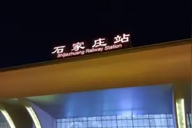 石家庄火车站重启，旅客连夜到进站口咨询进站相关要求视频封面