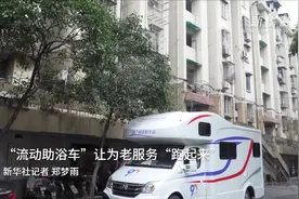 “流动助浴车”让为老服务“跑起来”视频封面