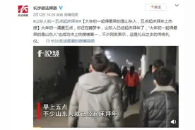 大年初一起得最早的是山东人 五点起床拜年上热搜图片