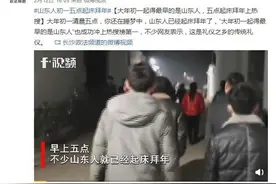 大年初一起得最早的是山东人 五点起床拜年上热搜图片