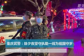 重庆武警：除夕夜坚守执勤一线为祖国守岁视频封面