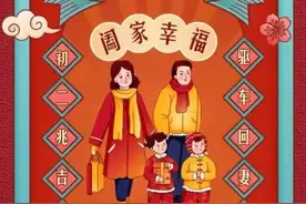 大年初二回娘家！“姑爷节”里话年俗图片