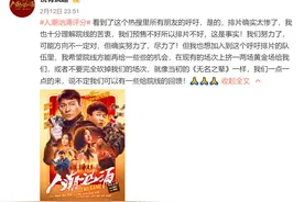 《人潮汹涌》导演呼吁多排片：说不定像《无名之辈》一样有回馈图片