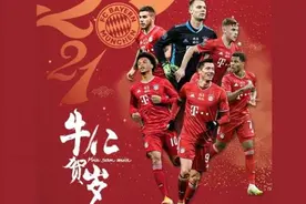拜年帖发出“青天白日旗”，拜仁慕尼黑回应图片