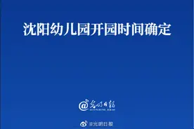 沈阳幼儿园开园时间确定图片