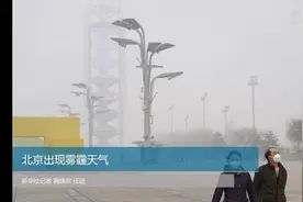 北京出现雾霾天气视频封面