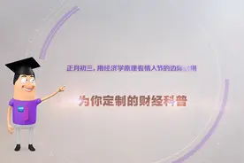 《环球经济热搜》：正月初三，用经济学原理看情人节的边际效用图片