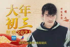 大年初三又叫“天庆节”，胡兵为你讲述图片
