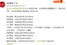 因能见度不佳，北京9条高速目前正封闭图片