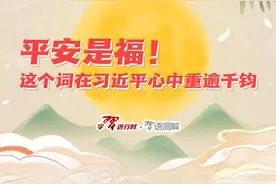 平安是福！这个词在习近平心中重逾千钧图片