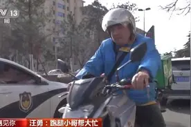 西安的“跑腿小哥”接了一个特殊的单子，没想到救了一条命图片
