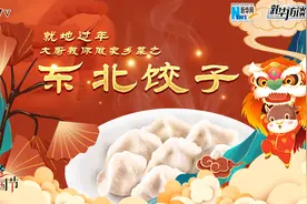 就地过年，大厨教你做家乡菜之——东北饺子视频封面