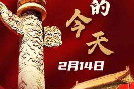 2月14日图片