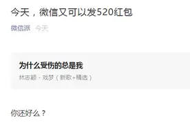 今天，微信又可以发520红包！网友：知道了，快删掉图片