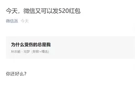 今天，微信又可以发520红包了图片