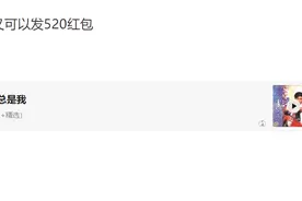 今天，微信又可以发520红包了图片