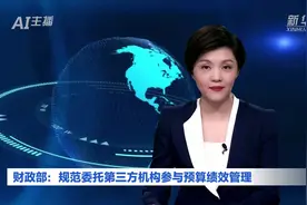 AI合成主播|财政部：规范委托第三方机构参与预算绩效管理视频封面
