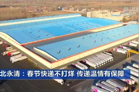河北永清：春节快递不打烊 传递温情有保障视频封面
