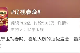 辽视春晚霸气夺冠网友：我辽威武图片
