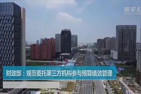 财政部：规范委托第三方机构参与预算绩效管理视频封面