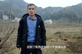 了不起的你丨支教11年杭州小伙异地过年：一天吃三顿年夜饭图片