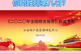 王李张刘陈位居百家姓前五，您的姓排第几呢？视频封面