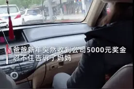 爸爸收到新年奖金忍不住告诉妈妈，女儿意外拍下爆笑现场图片