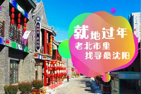 就地过年丨老北市里找寻最沈阳视频封面