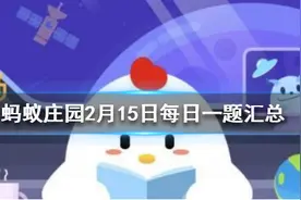 蚂蚁庄园今日答案汇总 蚂蚁庄园2月15日今天答案大全图片