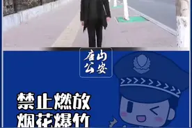 唐山公安提醒您：春节期间禁止燃放烟花爆竹视频封面