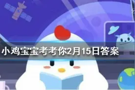 我国古时有挂桃符过年的习俗因为古人认为桃符能？蚂蚁庄园今日正确答案图片