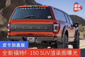 皮卡加盖版 全新福特F-150 SUV渲染图曝光图片