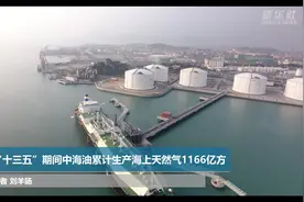 “十三五”期间中海油累计生产海上天然气1166亿方视频封面