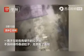 30多年头一次！吉林一男子吃饺子误将硬币吞进肚，网友隔空蹲结果图片
