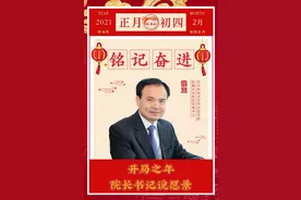贺新春｜华中科技大学同济医学院附属协和医院党委书记张玉、院长胡豫：铭记，2020；奋进，2021图片