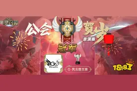 《魔灵召唤》2021公会贺岁表演赛炫丽落幕图片