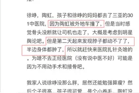 陶虹度假遭遇车祸伤势严重？晒照辟谣报平安：快去睡觉图片