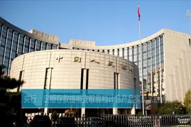 央行：定期存款提前支取靠档计息产品实现余额清零视频封面